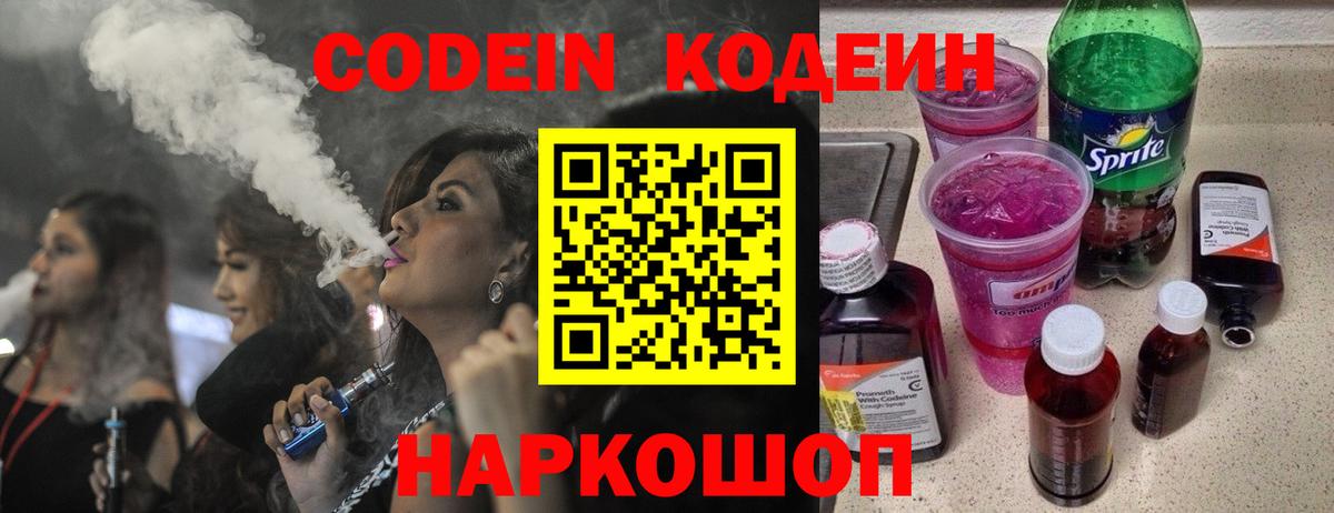 Кодеин напиток Lean (лин)  цены   Ишим  Кодеин Purple Drank  Вход с VPN 